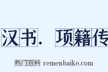 汉书．项籍传是什么意思的图片